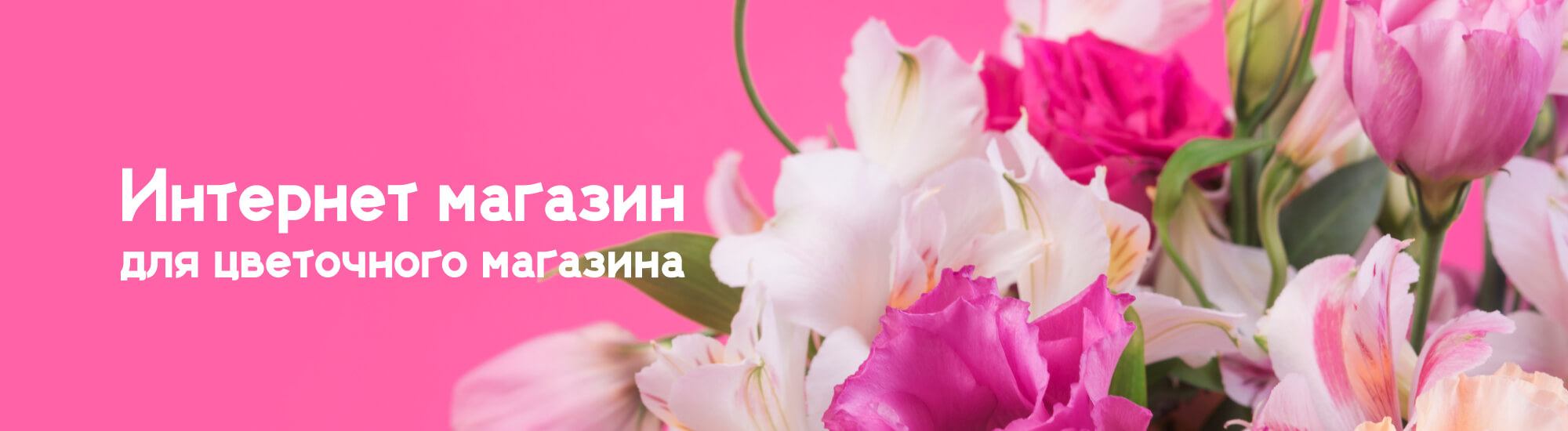 Создание интернет магазина для цветочного бизнеса