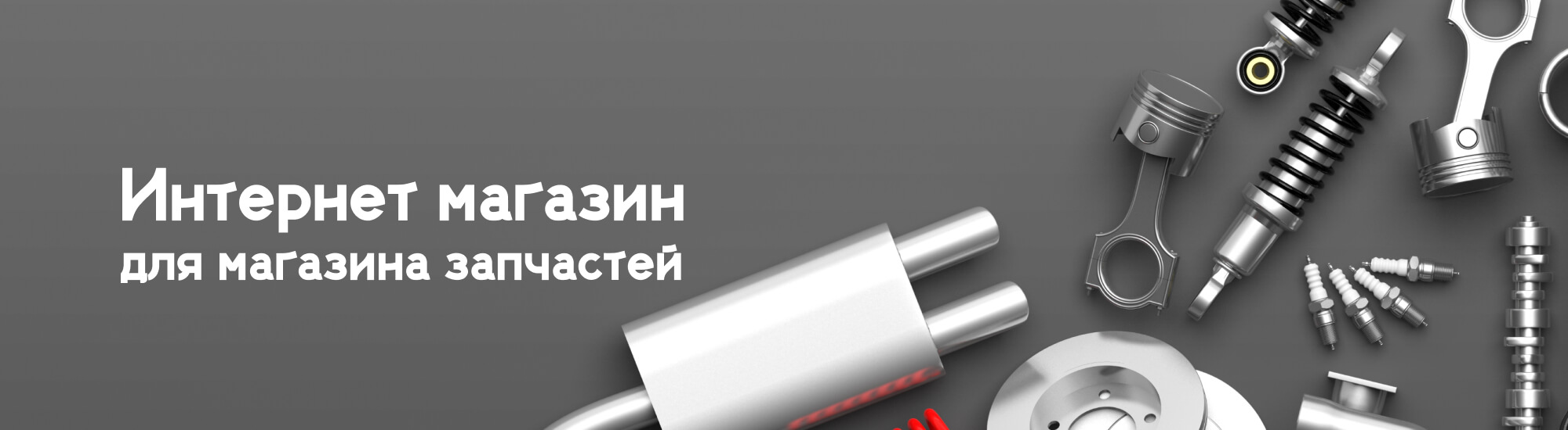 Создание интернет магазина для автозапчастей