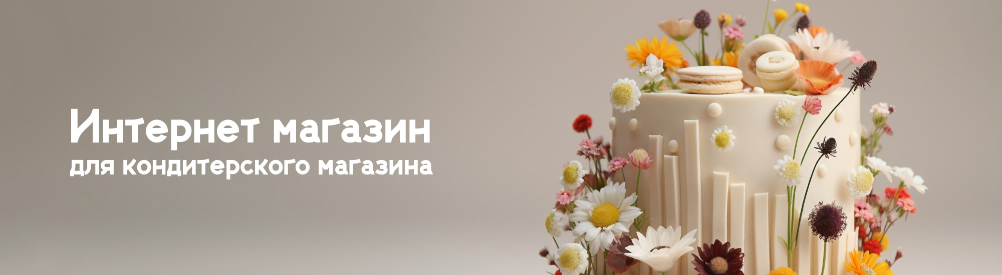 Создание интернет магазина для кондитерской